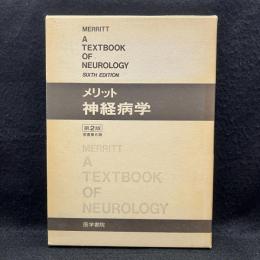 メリット神経病学　第2版 原書版第6版