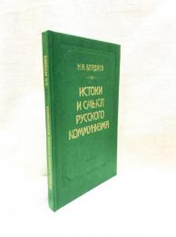 Истоки и смысл русского коммунизма