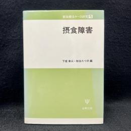 摂食障害　家族療法ケース研究１