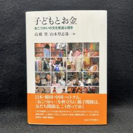 子どもとお金　おこづかいの文化発達心理学