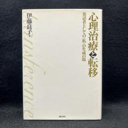 心理治療と転移　発話者としての〈私〉の生成の場