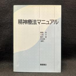 精神療法マニュアル