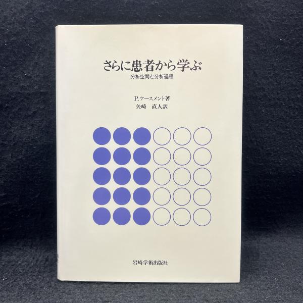 さらに患者から学ぶ―分析空間と分析過程