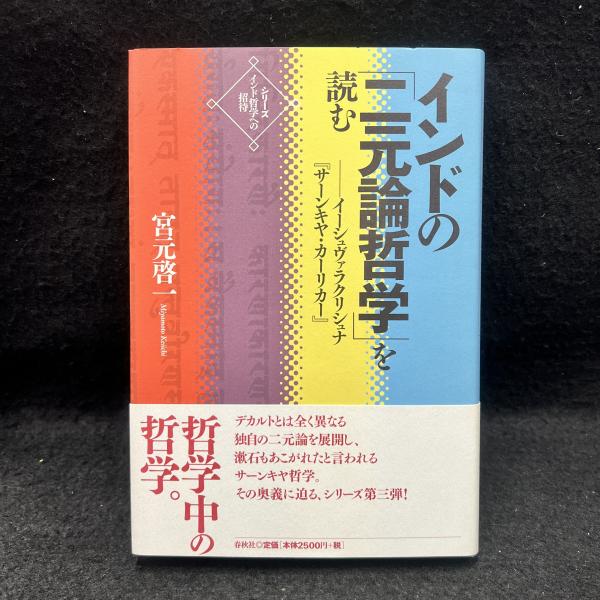 インドの「二元論哲学」を読む―イーシュヴァラクリシュナ『サーンキヤ・カーリカー』