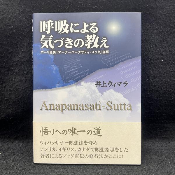 呼吸による気づきの教え パーリ原典「アーナーパーナサティ・スッタ