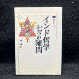 インド哲学　七つの難問　講談社選書メチエ