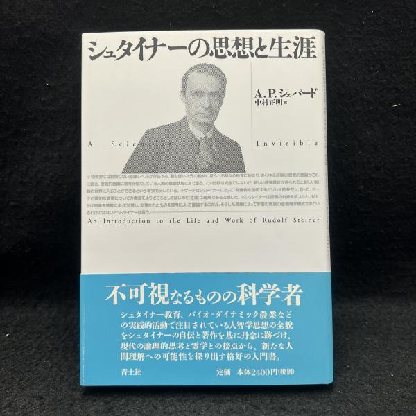 シュタイナーの思想と生涯(A・P・シェパード/中村正明訳) / 古本