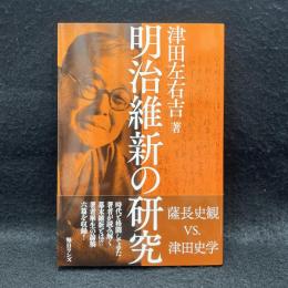 明治維新の研究