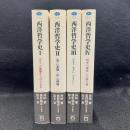 西洋哲学史 I～IV　4冊揃