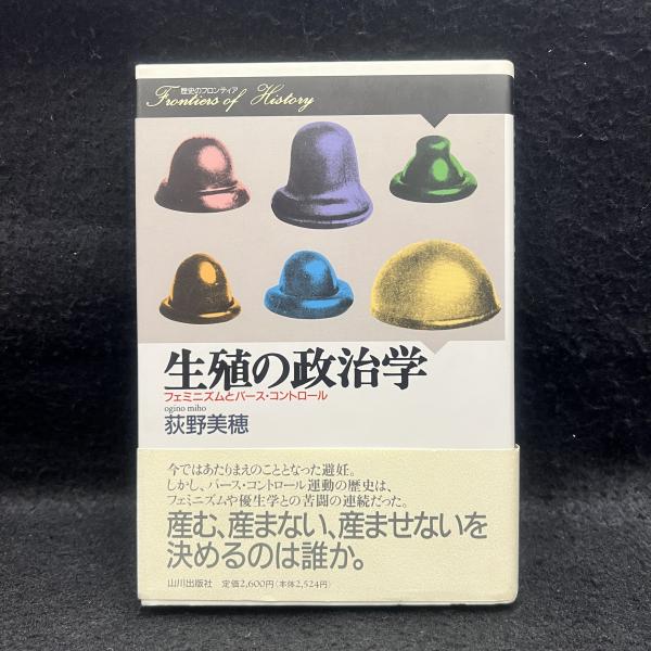 新しいコレクション 生殖の政治学 フェミニズムとバース・コントロール 歴史の その他