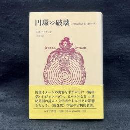 円環の破壊　17世紀英詩と<新科学>