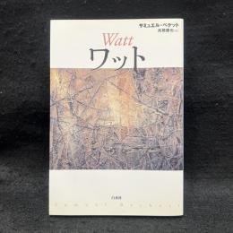 ワット 新装復刊