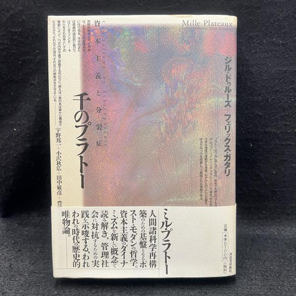 安い，低価】 ドゥルーズ＆ガタリ「アンチ・オイディプス」「千