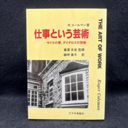 仕事という芸術　モリスの夢、ダイダロスの復権