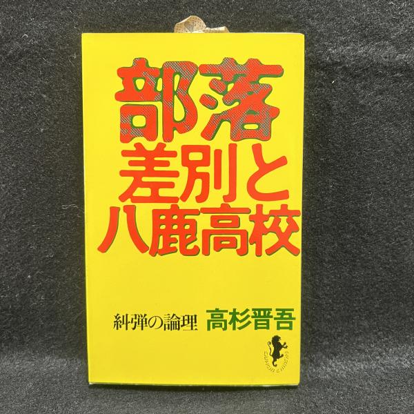 部落差別と八鹿高校 ＜三一新書＞(高杉晋吾) / 古本、中古本、古書籍の 