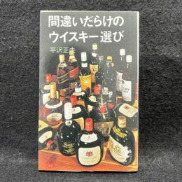 間違いだらけのウイスキー選び : サントリーは悩んで大きくなったか ＜三一書房＞