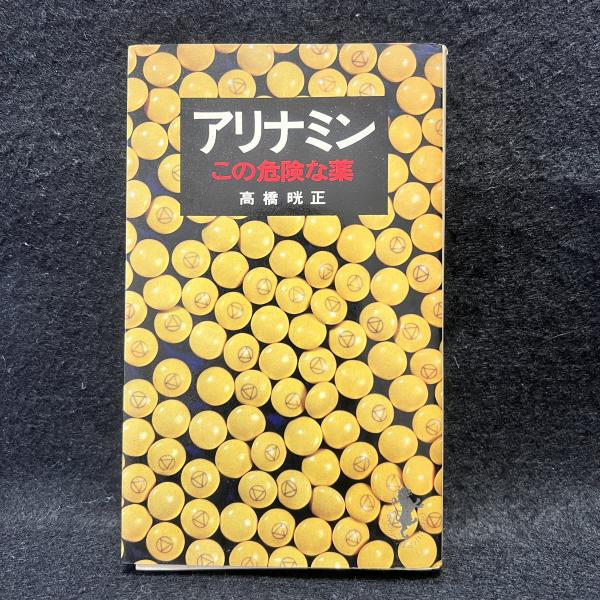 高橋晄正 薬品食品公害の二○年: 薬のひろば活動の記録 (シリーズ市民の活動 9 日本薬健 金の青汁純国産大麦若葉46包 | キリン堂通販SHOP