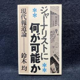 ジャーナリストに何が可能か　現代報道論 ＜三一新書＞