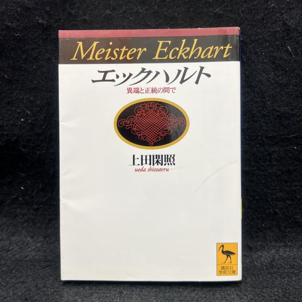 【中古】 エックハルト 異端と正統の間で/講談社/上田閑照 エックハルト : 異端と正統の間で ＜講談社学術文庫＞(上田閑照