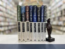 ブッダの実践心理学 全8冊揃 : アビダンマ講義シリーズ (アルボムッレ