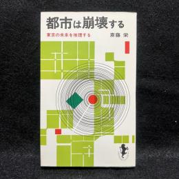 都市は崩壊する　東京の未来を推理する ＜三一新書＞