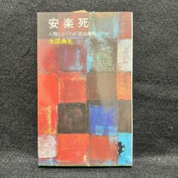 安楽死 人間にとっての死ぬ権利 ＜三一新書＞