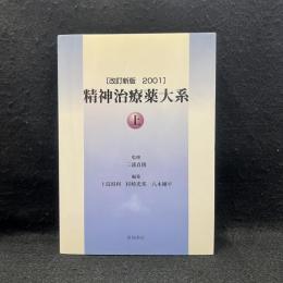 精神治療薬大系 上巻 改訂新版