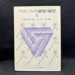 アイデンティティ研究の展望 1 1950~1981年