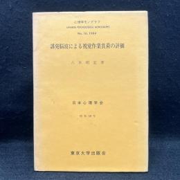 誘発脳波による視覚作業負荷の評価 ＜心理学モノグラフ＞