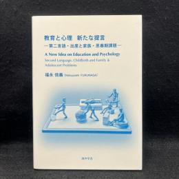 教育と心理新たな提言 = A New Idea on Education and Psychology : 第二言語・出産と家族・思春期課題 A New Idea on Education and Psychology