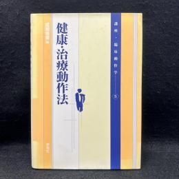 健康・治療動作法 ＜講座・臨床動作学 5＞