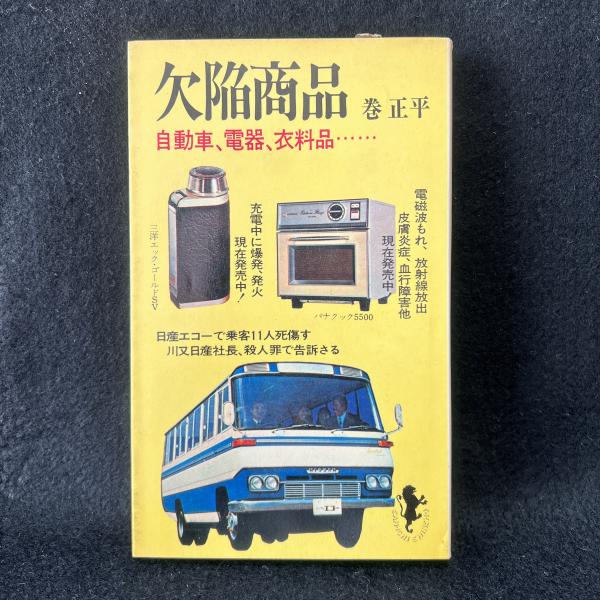 欠陥商品 (1970年) (三一新書) 欠陥商品 (三一新書) (1970年) 出戻社員伝 松本零士 100均 欠陥商品 (1970年) (三一新書) 欠陥商品 (三一新書) (1970年) 出戻社員伝 松本零士 100均