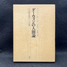 ダーウィンの人間論 : その思想の発展とヒトの位置