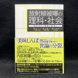 放射線被曝の理科・社会 四年目の福島の真実