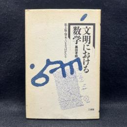 文明における数学　粘土板・算木・パピルスはかたる