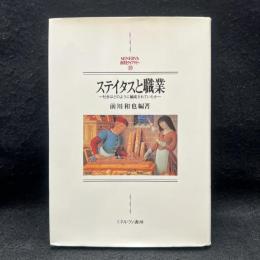 ステイタスと職業 : 社会はどのように編成されていたか 京都大学人文科学研究所報告 ＜Minerva西洋史ライブラリー 20＞