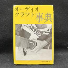 オーディオクラフト事典　ラジオ技術選書125