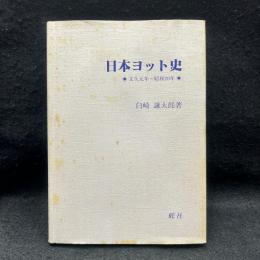 日本ヨット史 : 文久元年～昭和20年