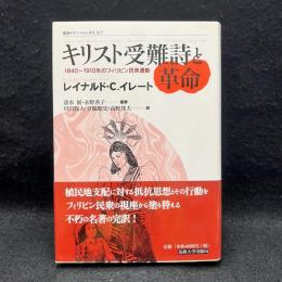 キリスト受難詩と革命　1840～1910年のフィリピン民衆運動