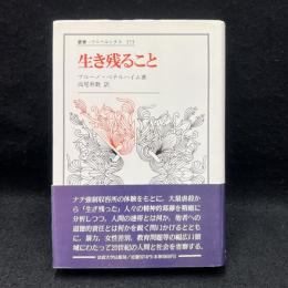 生き残ること ＜叢書・ウニベルシタス 373＞