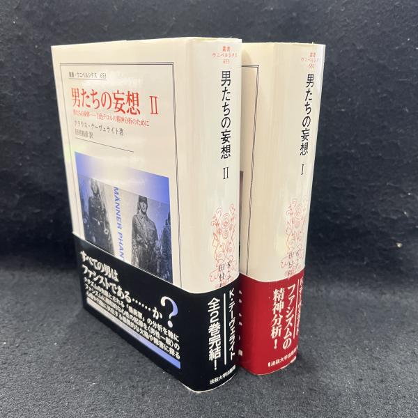 【中古】 男たちの妄想 １/法政大学出版局/クラウス・テーヴェライト 男たちの妄想 1.2 揃 ＜叢書・ウニベルシタス 652.653＞ (クラウス