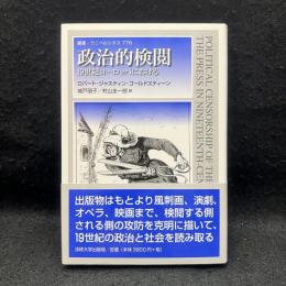 政治的検閲　１９世紀ヨーロッパにおける ＜叢書・ウニベルシタス 776＞