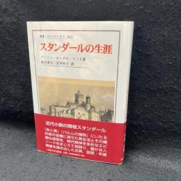 スタンダールの生涯 ＜叢書・ウニベルシタス 864＞