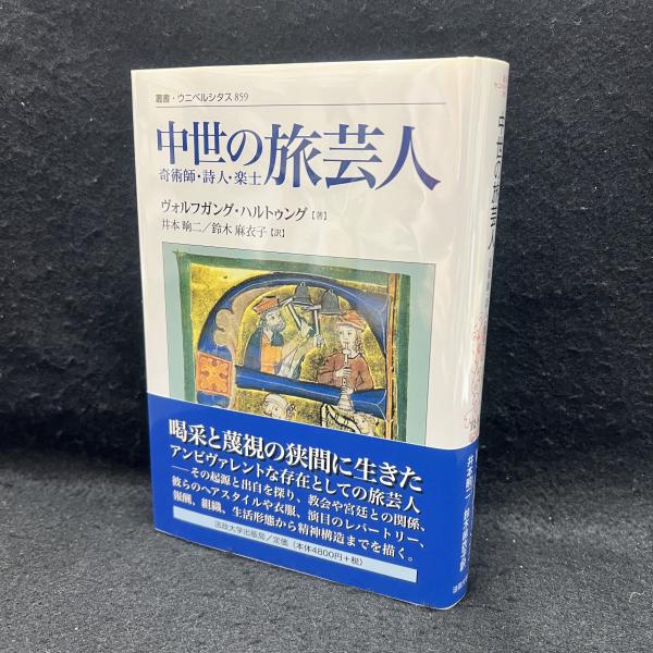 上品スタイル 中世の旅芸人 859 ＜叢書・ウニベルシタス 奇術師・詩人・楽士 : 日本史