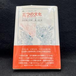 三つの文化 : 仏・英・独の比較文化学 ＜叢書・ウニベルシタス 710＞