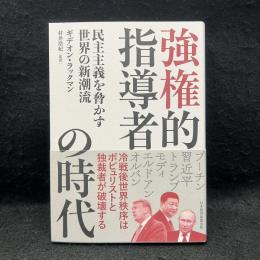 強権的指導者の時代 : 民主主義を脅かす世界の新潮流