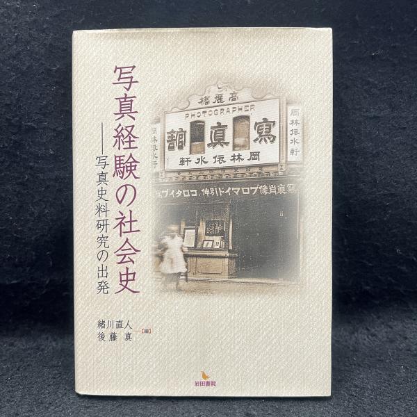 写真経験の社会史 写真史料研究の出発  /岩田書院/緒川直人（単行本） 写真経験の社会史