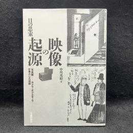 映像の起源 : 目の思索 : 「写真鏡」(カメラ・オブスキュラ)が果たした役割
