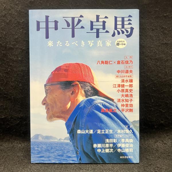 【中古】 中平卓馬 来たるべき写真家/河出書房新社 Amazon.co.jp: 絶版 稀少「中平卓馬 来たるべき写真家」 (Kawade
