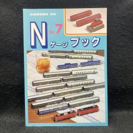Nゲージ　ブック7　鉄道模型趣味別冊